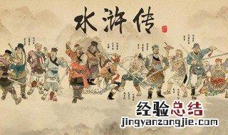 水浒传第五回主要内容 水浒传第五回主要内容是什么