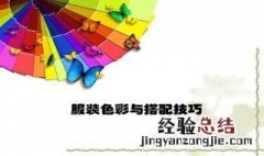 颜色搭配技巧是什么 颜色搭配技巧是什么样的