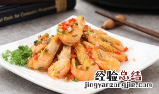 做虾怎么做更有营养 营养虾的做法如下