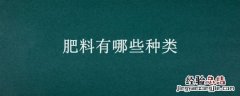 肥料有哪些种类 植物肥料有哪些种类