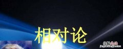 相对论长度缩短 相对论中长度变化是真的变了吗