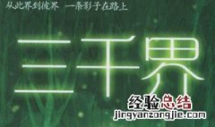 三千界的全部作品 具体作品内容