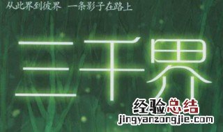 三千界的全部作品 具体作品内容