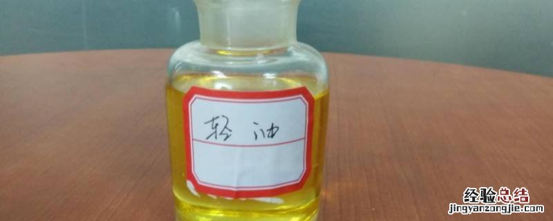 轻油是什么油 火车拉的轻油是什么油