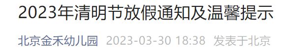 2023北京金禾幼儿园清明节放假通知及温馨提示