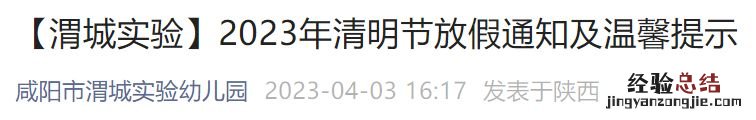 咸阳市渭城实验幼儿园清明节放假通知