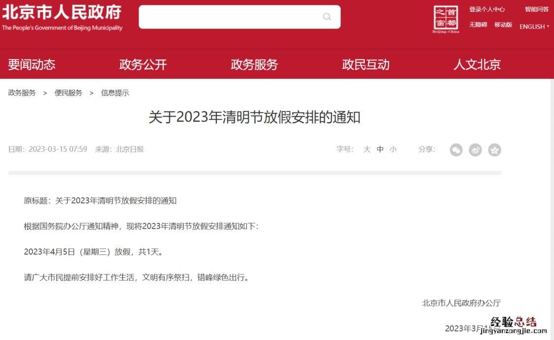 2023北京清明节放假几天啊 2023北京清明节放假几天