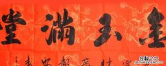 金玉满堂横批放在哪里 金玉满堂横批贴在哪里