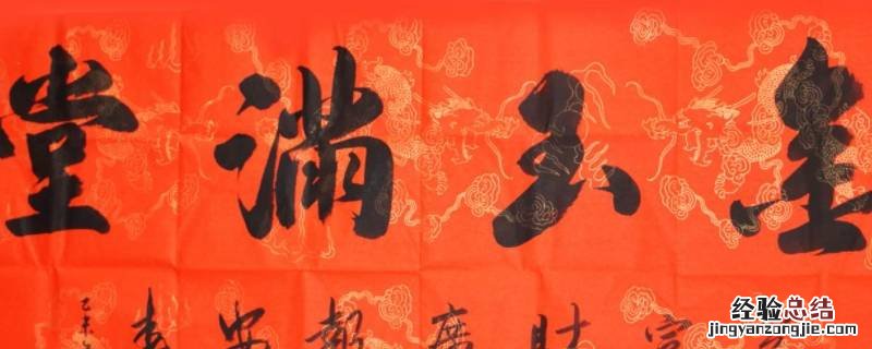 金玉满堂横批放在哪里 金玉满堂横批贴在哪里