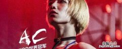 ac为什么女装比赛 ac为什么穿女装跳舞