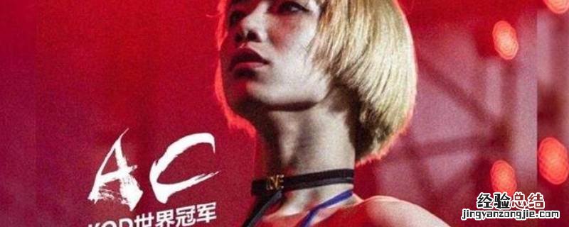 ac为什么女装比赛 ac为什么穿女装跳舞