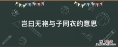 岂曰无袍与子同衣的意思