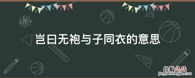 岂曰无袍与子同衣的意思