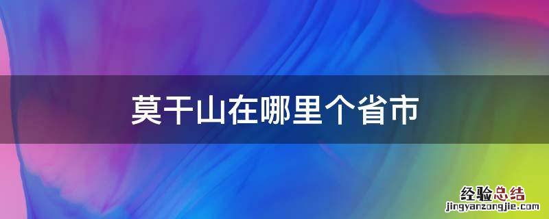莫干山在哪里个省市 莫干山在哪个省哪个市