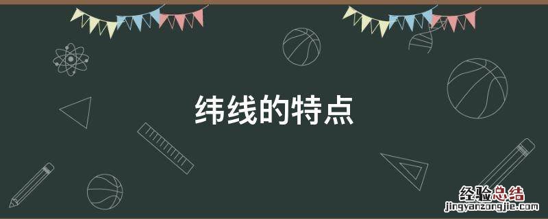 正轴圆柱投影经纬线的特点 纬线的特点