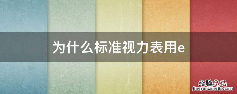为什么标准视力表用e 为什么标准视力表用字母e