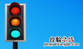 红绿灯和临时红绿灯哪个为准 了解一下