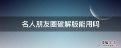 名人朋友圈破解版能用吗 名人朋友圈破解版无限圈币
