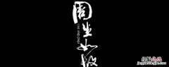 周生如故片尾曲谁唱的 周生如故插曲谁唱的