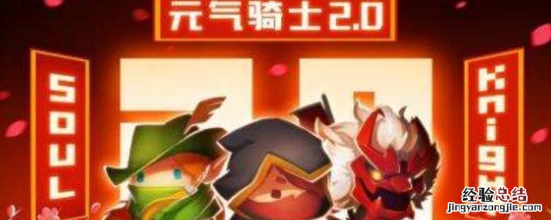 元气骑士怎么更新到最新版本 元气骑士怎么更新到最新