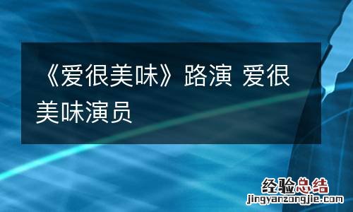 《爱很美味》路演 爱很美味演员