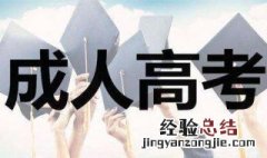 成人高考可以上全日制大学吗 成考大学能全日制吗