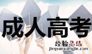 成人高考可以上全日制大学吗 成考大学能全日制吗