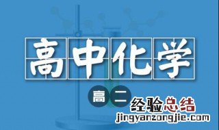化学高中怎么才能学好 高中化学怎么学能考高分