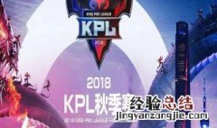 王者kpl比赛规则 kpl比赛规则