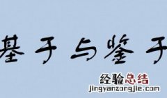 “基于”和“鉴于”的区别以及用法 の和こと和もの的用法和区别
