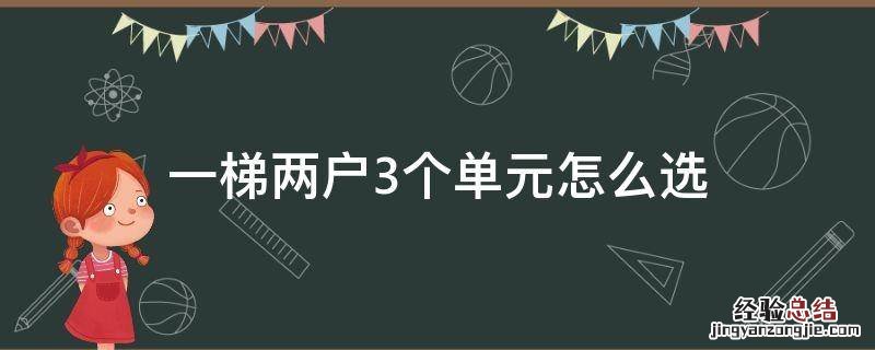 一梯两户三个单元怎么选择? 一梯两户3个单元怎么选