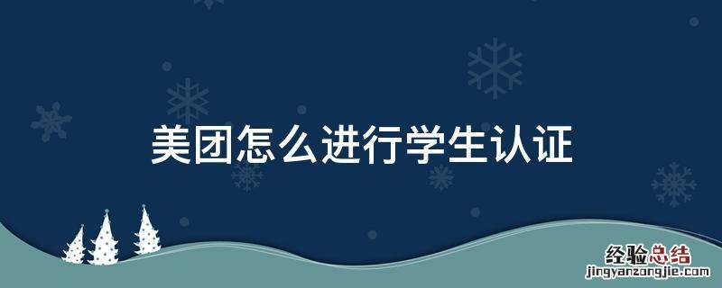 美团怎么学生证认证 美团怎么进行学生认证