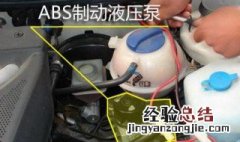 abs泵坏了有什么症状 abs泵坏了会怎样
