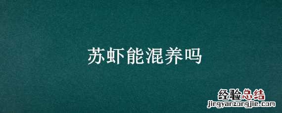 苏虾能混养吗 苏虾可以混养吗