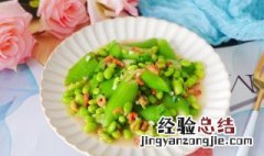 毛豆炒丝瓜怎么炒好吃 毛豆炒丝瓜的做法