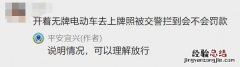 在宜兴骑无牌电动车去上牌照会不会被罚款？