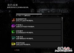 求生之路2成就攻略大全 求生之路2成就攻略