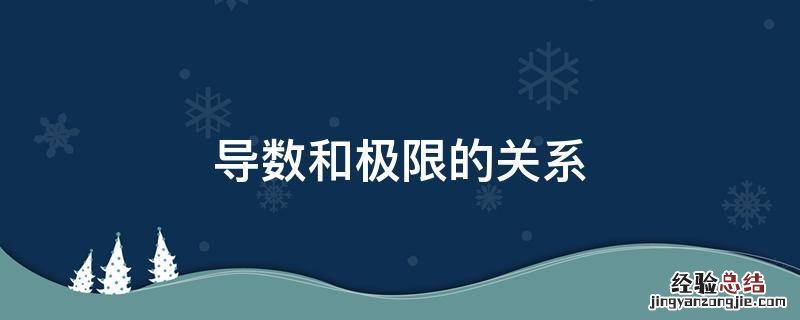 导数和极限的关系 导数和极限的关系和区别