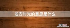 浅安时光的意思是什么 浅安时光是什么含义