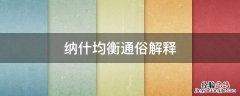 纳什均衡是指 纳什均衡通俗解释