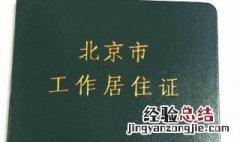 北京居住证到期怎么换 居住证更换流程学会了么