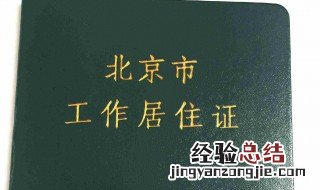 北京居住证到期怎么换 居住证更换流程学会了么