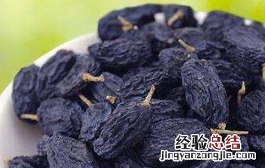 黑加仑葡萄干的功效与作用 营养价值介绍 黑加仑葡萄干的功效与作用