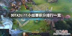DOTA2ti11小组赛积分排行怎么样-ti11小组赛积分排行一览