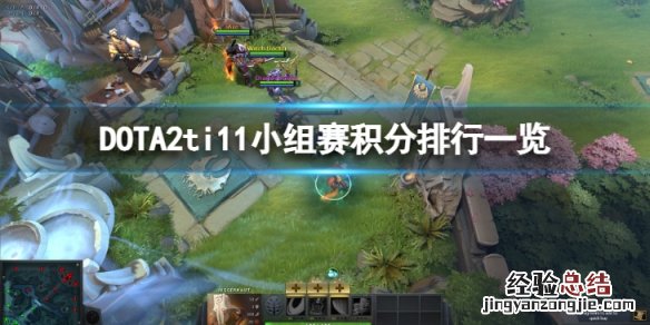 DOTA2ti11小组赛积分排行怎么样-ti11小组赛积分排行一览
