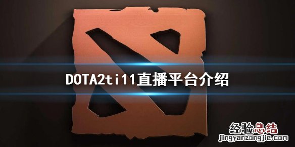 DOTA2ti11直播平台介绍 dota2ti10斗鱼直播