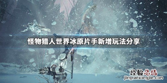 怪物猎人世界冰原片手新增了什么 怪物猎人世界冰原 片手剑