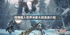 怪物猎人世界冰原大剑派生 怪物猎人世界冰原大剑流派介绍