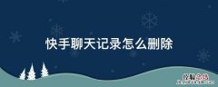 快手聊天记录怎么删除 快手聊天记录怎么删除全部