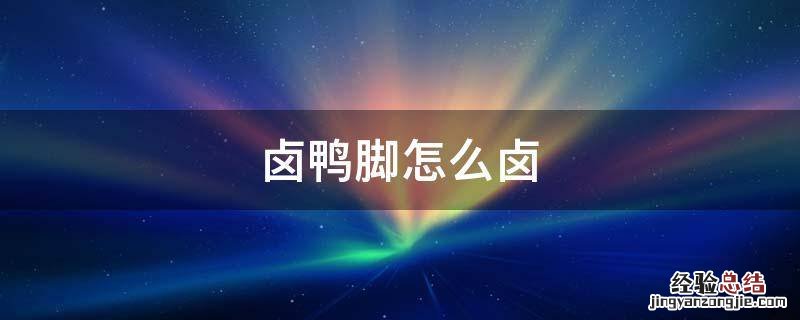 卤鸭脚怎么卤 家常卤鸭脚怎么卤